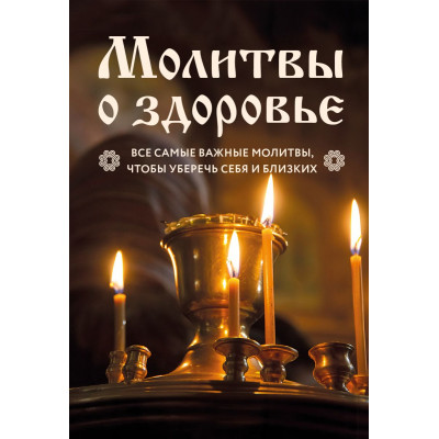 Молитвы о здоровье. Все самые важные молитвы, чтобы уберечь себя и близких