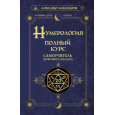 Нумерология. Полный курс. Самоучитель цифрового анализа