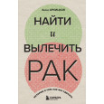 Найти и вылечить рак. Истории о том, как это сделать