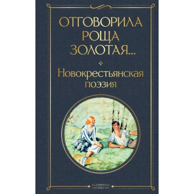 Отговорила роща золотая... Новокрестьянская поэзия