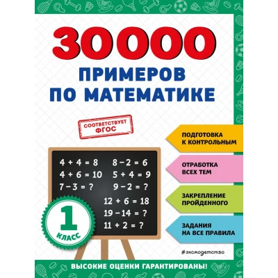 30000 примеров по математике: 1 класс