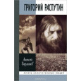 Григорий Распутин