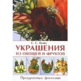 Украшения из овощей и фруктов. Праздничные фантазии