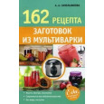 162 рецепта заготовок из мультиварки