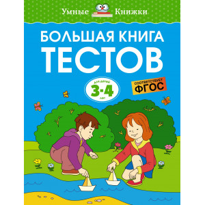 Большая книга тестов (3-4 года)