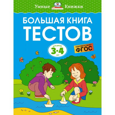 Большая книга тестов (3-4 года)