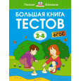 Большая книга тестов (3-4 года)