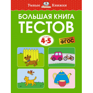 Большая книга тестов (4-5 лет)