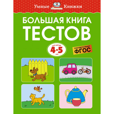 Большая книга тестов (4-5 лет)