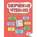 Обучение чтению: для детей 6-7 лет