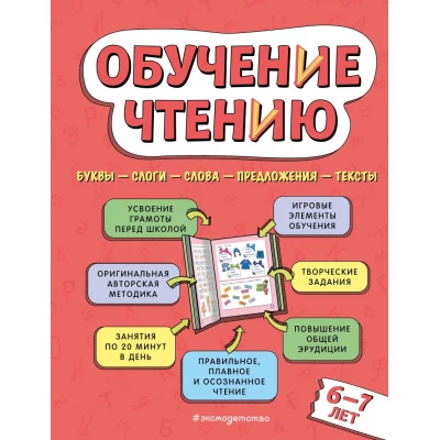 Обучение чтению: для детей 6-7 лет