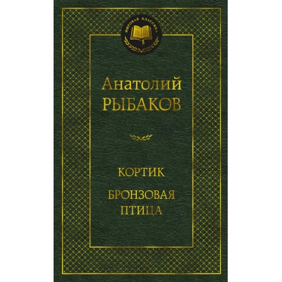 Кортик. Бронзовая птица