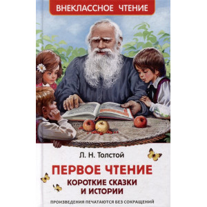 Первое чтение: короткие сказки и истории