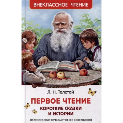 Первое чтение: короткие сказки и истории