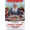 Первое чтение: короткие сказки и истории
