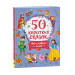 50 коротких сказок для сладких снов