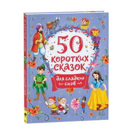 50 коротких сказок для сладких снов