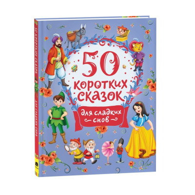 50 коротких сказок для сладких снов