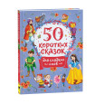 50 коротких сказок для сладких снов