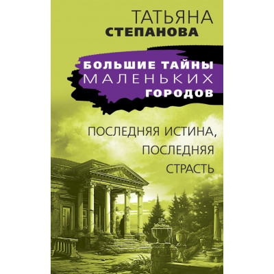 Последняя истина, последняя страсть