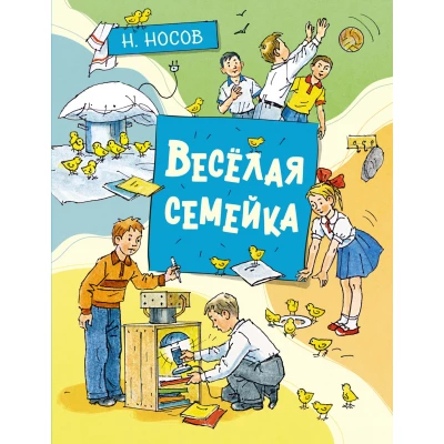 Весёлая семейка