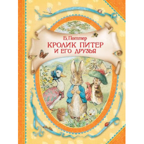 Кролик Питер и его друзья (В гостях у сказки)