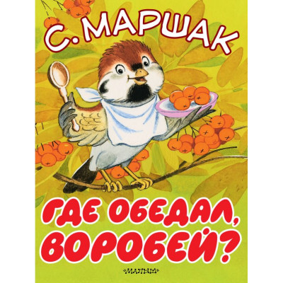 Где обедал, воробей?