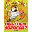 Где обедал, воробей?