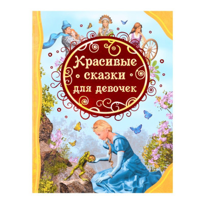 Красивые сказки для девочек