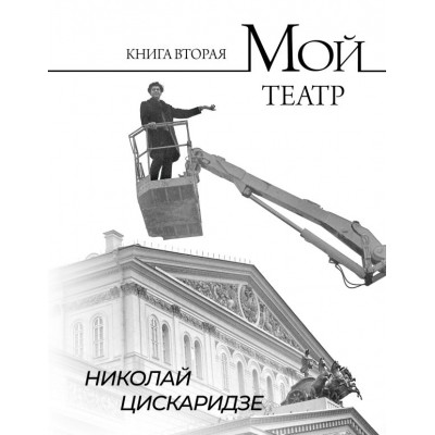 Мой театр. Книга вторая