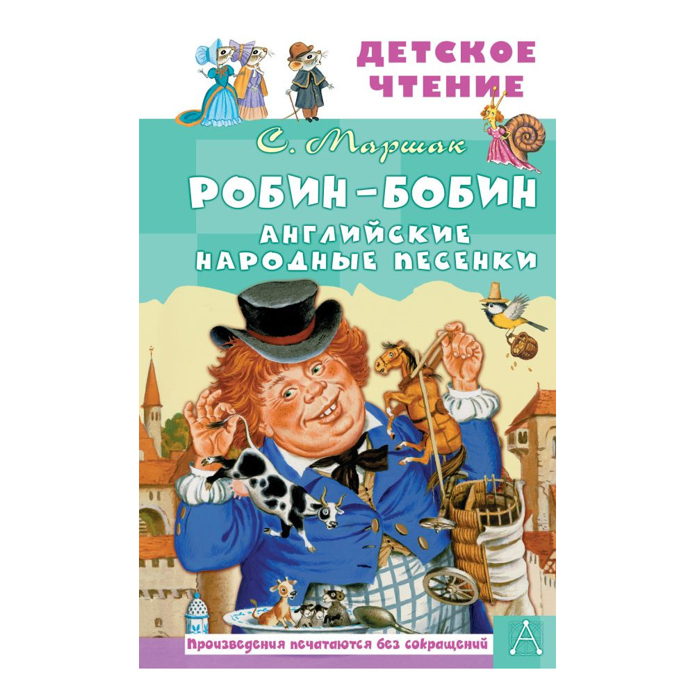 Робин-Бобин. Английские народные песенки