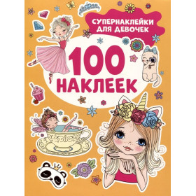 Супернаклейки для девочек (100 наклеек)