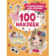Супернаклейки для девочек (100 наклеек)