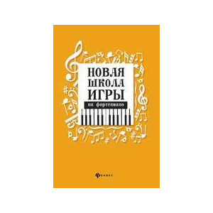 Новая школа игры на фортепиано:сборник