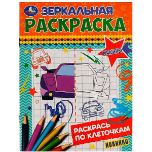 Машины. Зеркальная раскраска