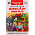 Огненный бог Марранов