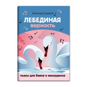 Лебединая верность: пьесы для баяна и аккордеона