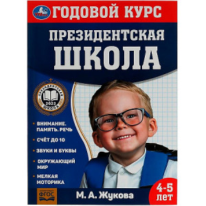 Годовой курс занятий. 4-5 лет