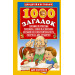 1000 загадок. О природе, человеке, земле и её жителях. Загадки на сообразительность