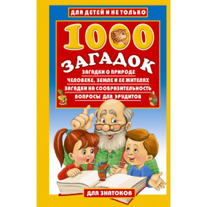 1000 загадок. О природе, человеке, земле и её жителях. Загадки на сообразительность