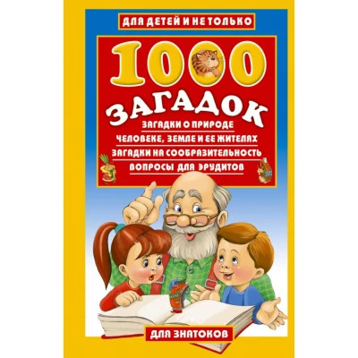 1000 загадок. О природе, человеке, земле и её жителях. Загадки на сообразительность