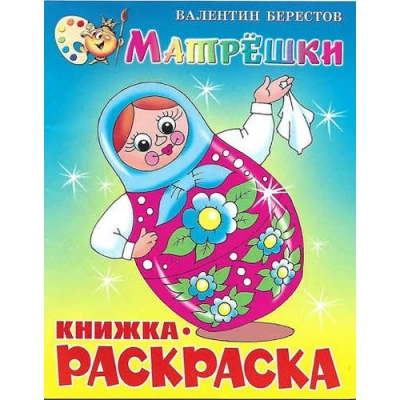 Матрёшки. Книжка с раскраской