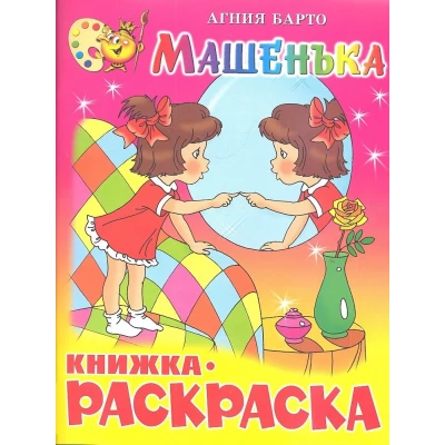 Машенька. Книжка с раскраской