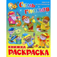 Семь гномов. Книжка с раскраской