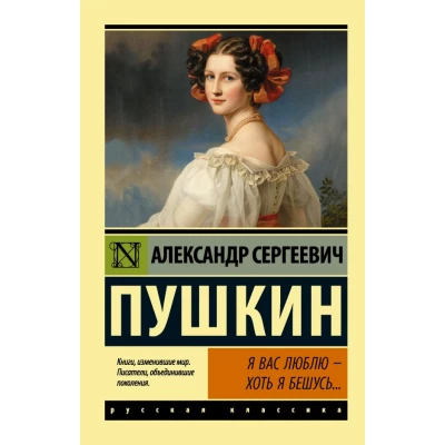 Я вас люблю - хоть я бешусь... /Стихотворения, сказки