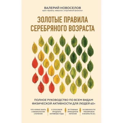 Золотые правила серебряного возраста. Полное руководство по всем видам физической активности для людей 60+