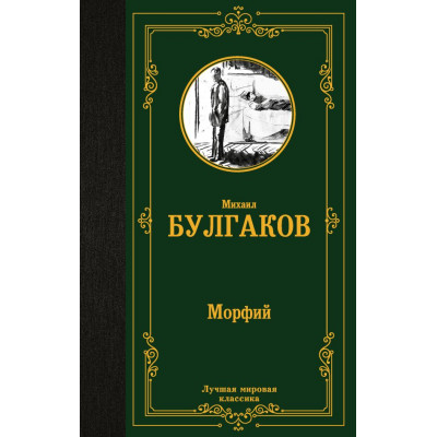 Морфий