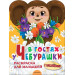 В гостях у Чебурашки