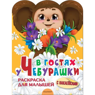 В гостях у Чебурашки