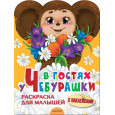 В гостях у Чебурашки